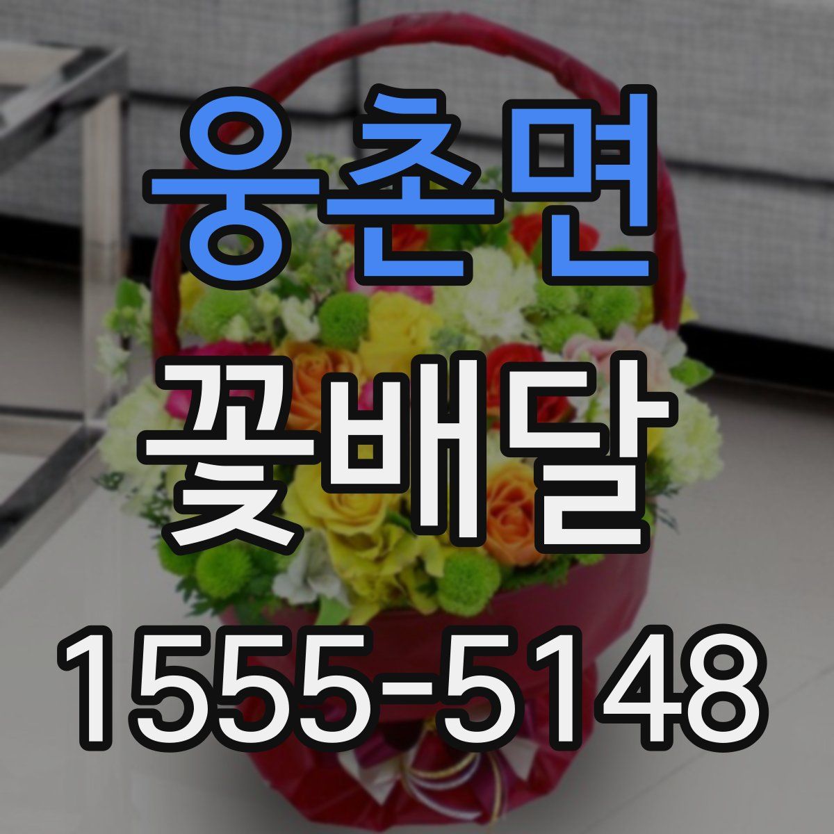 웅촌면 꽃배달