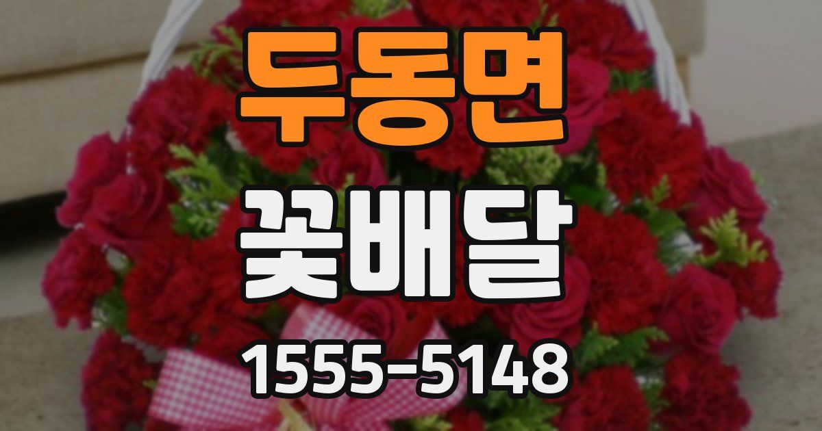 두동면 꽃배달