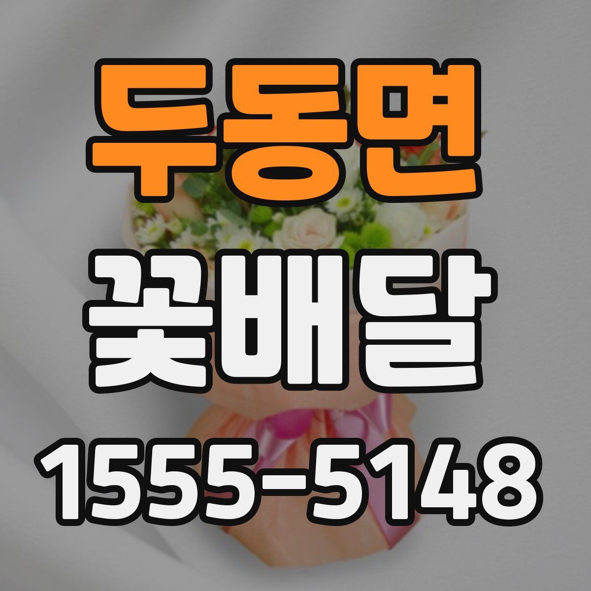 두동면 꽃배달