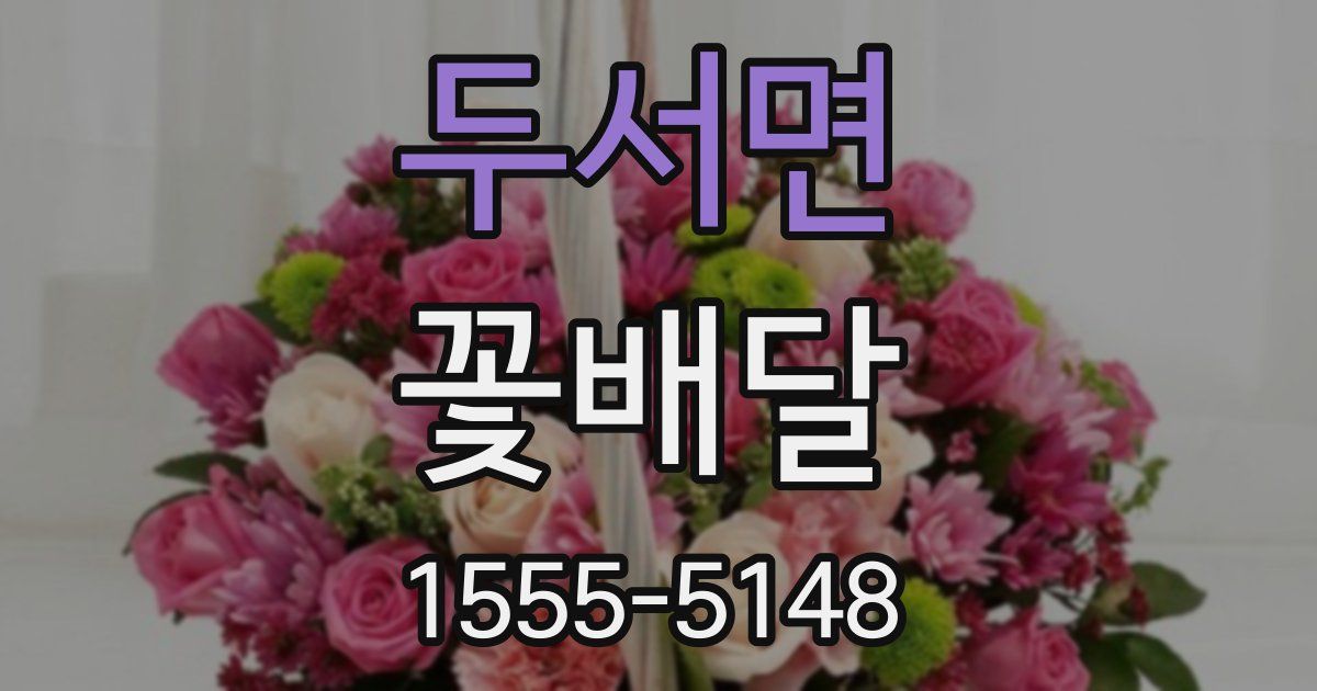 두서면 꽃배달