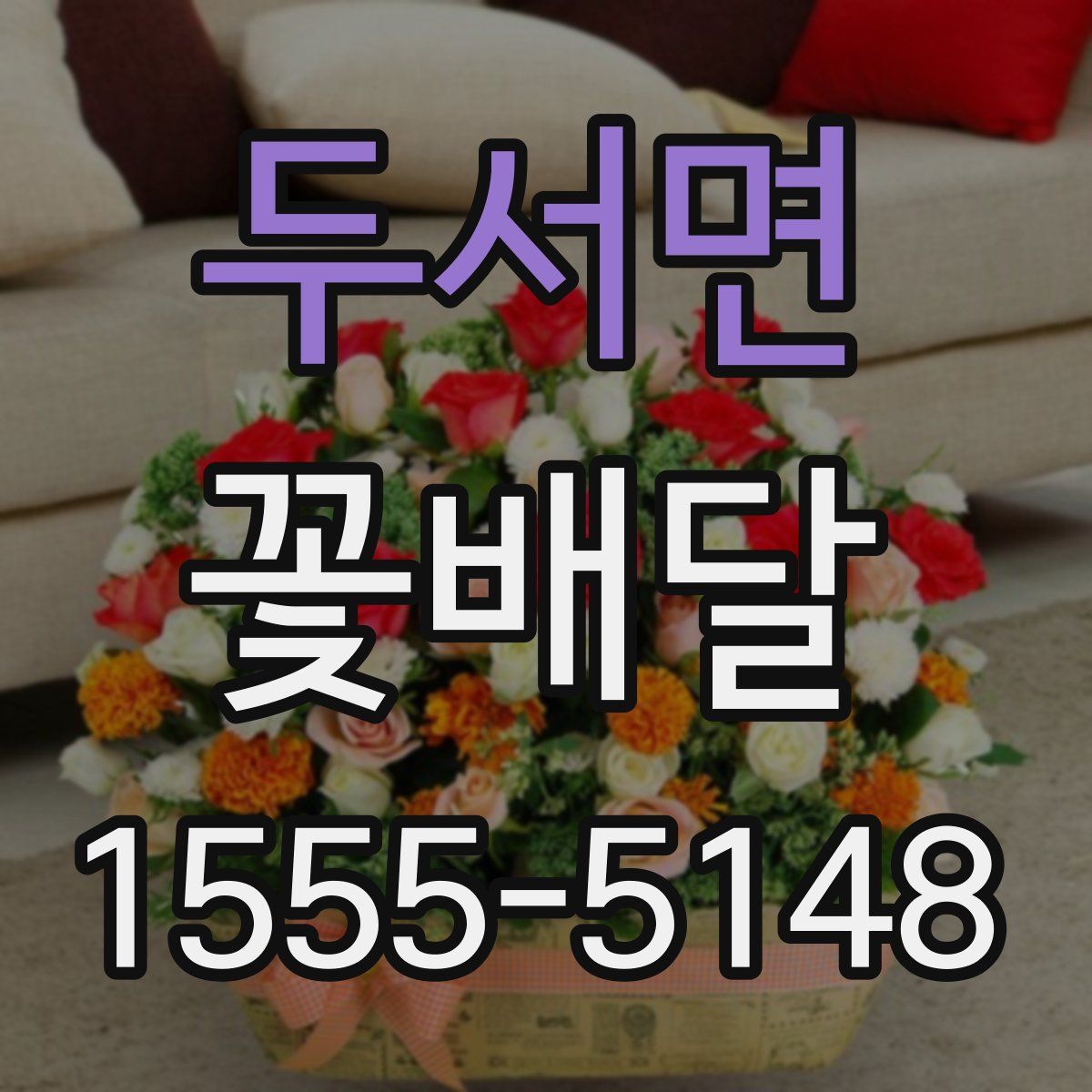 두서면 꽃배달