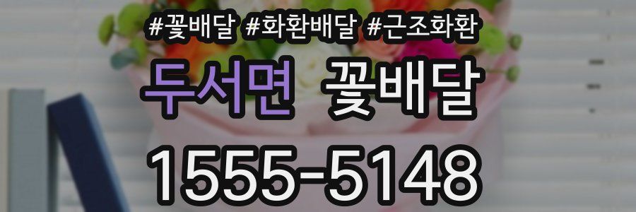 두서면 꽃배달