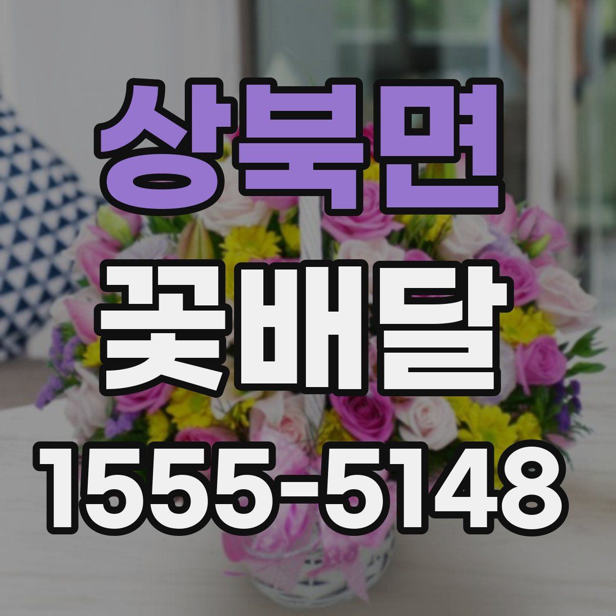 상북면 꽃배달