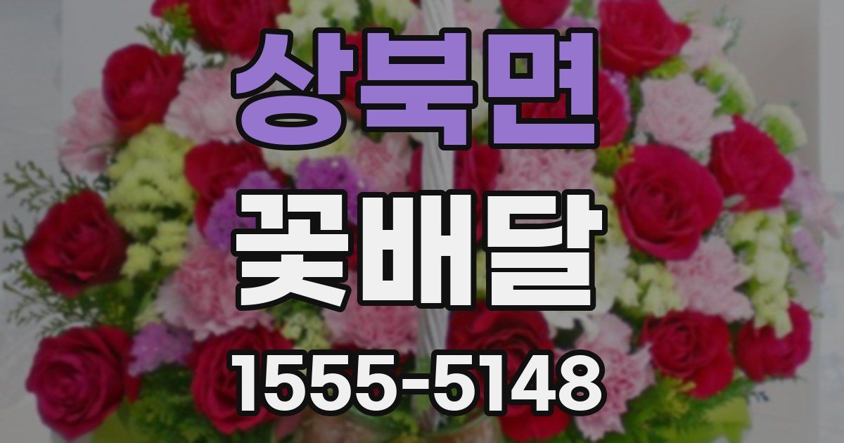 상북면 꽃배달