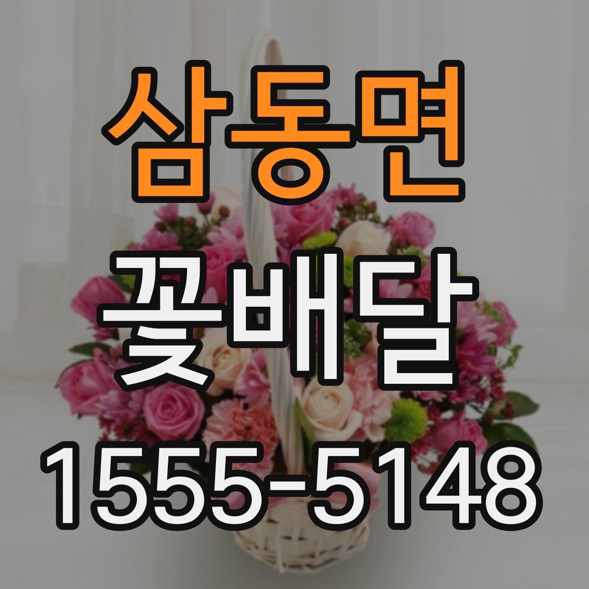 삼동면 꽃배달