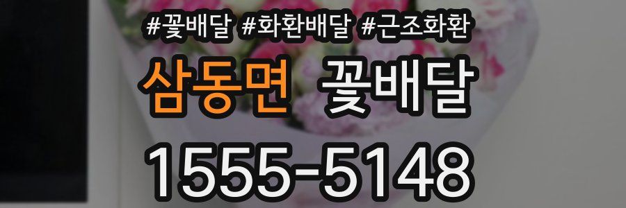 삼동면 꽃배달