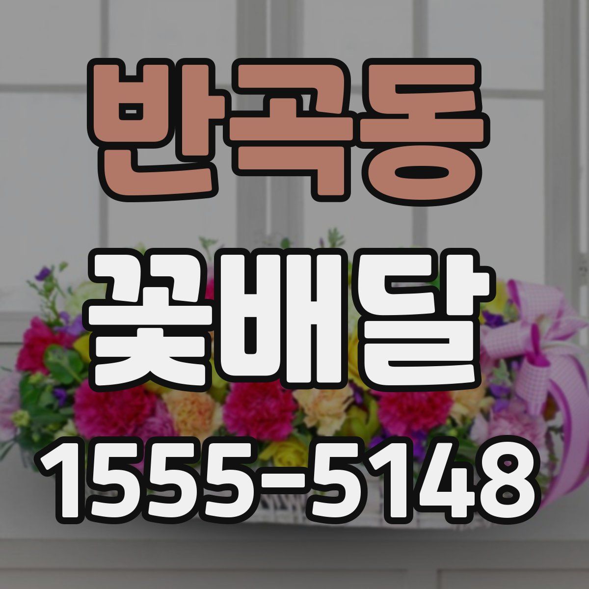 반곡동 꽃배달
