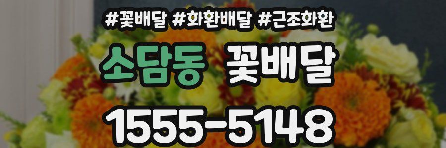 소담동 꽃배달