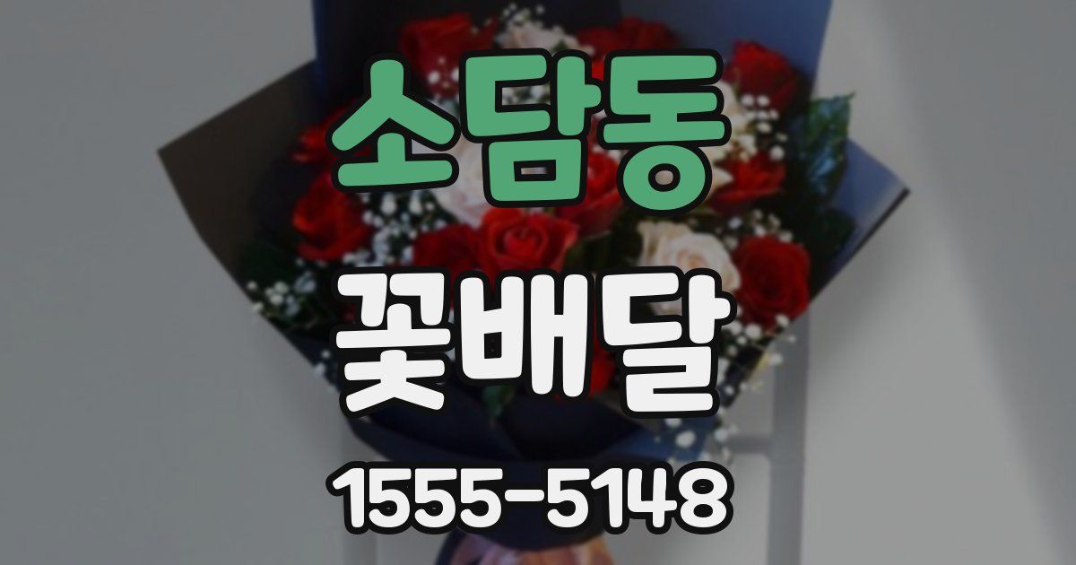 소담동 꽃배달