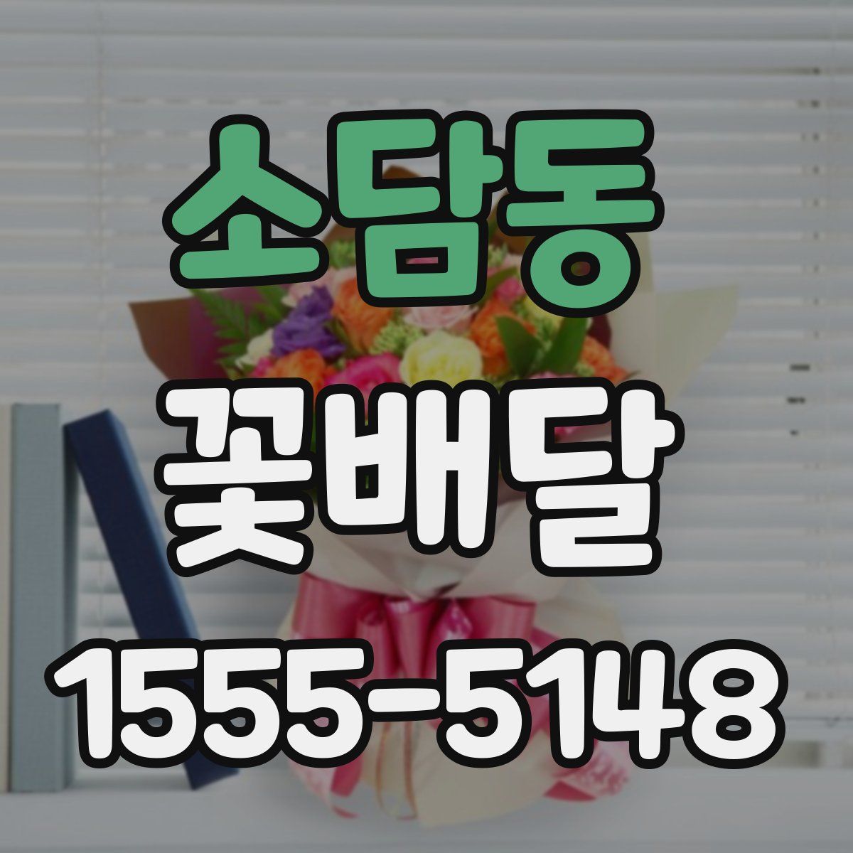 소담동 꽃배달