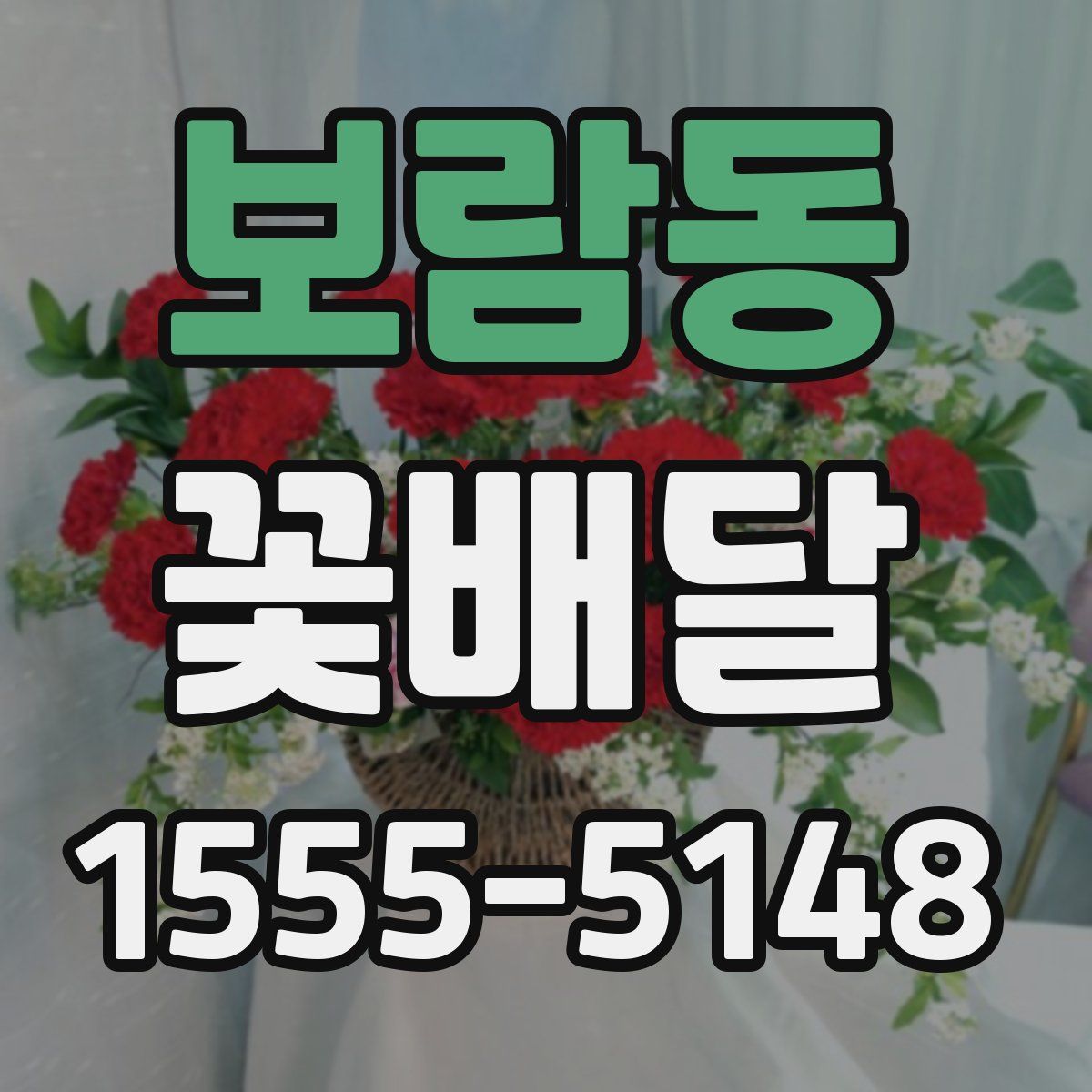 보람동 꽃배달