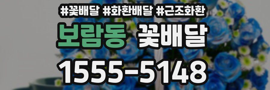 보람동 꽃배달