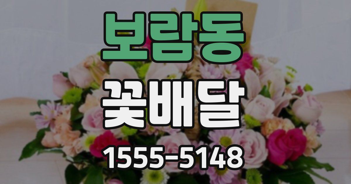 보람동 꽃배달