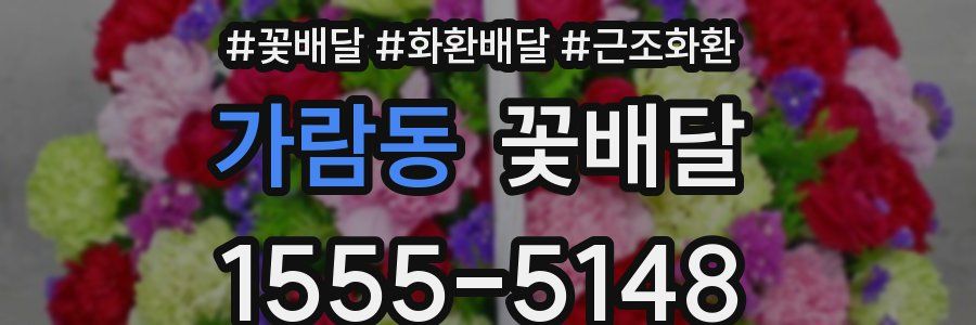 가람동 꽃배달