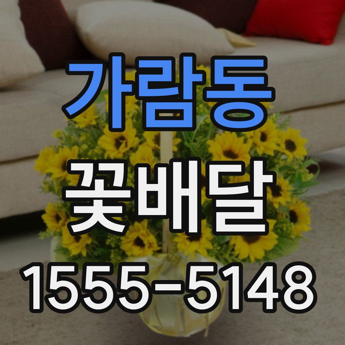 가람동 꽃배달