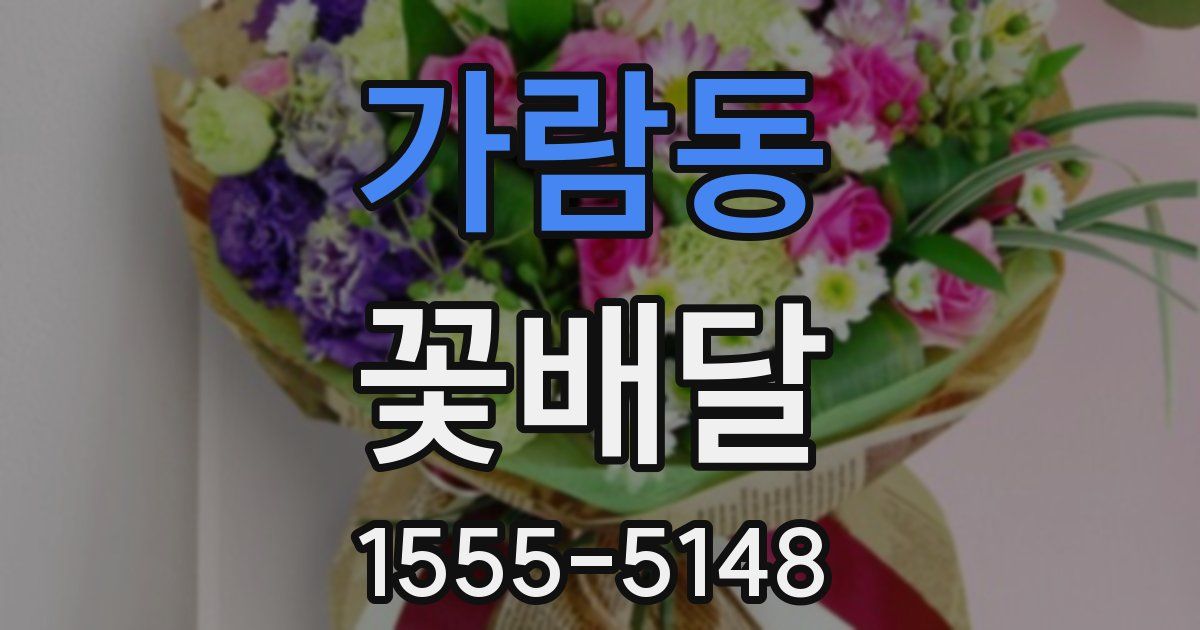 가람동 꽃배달