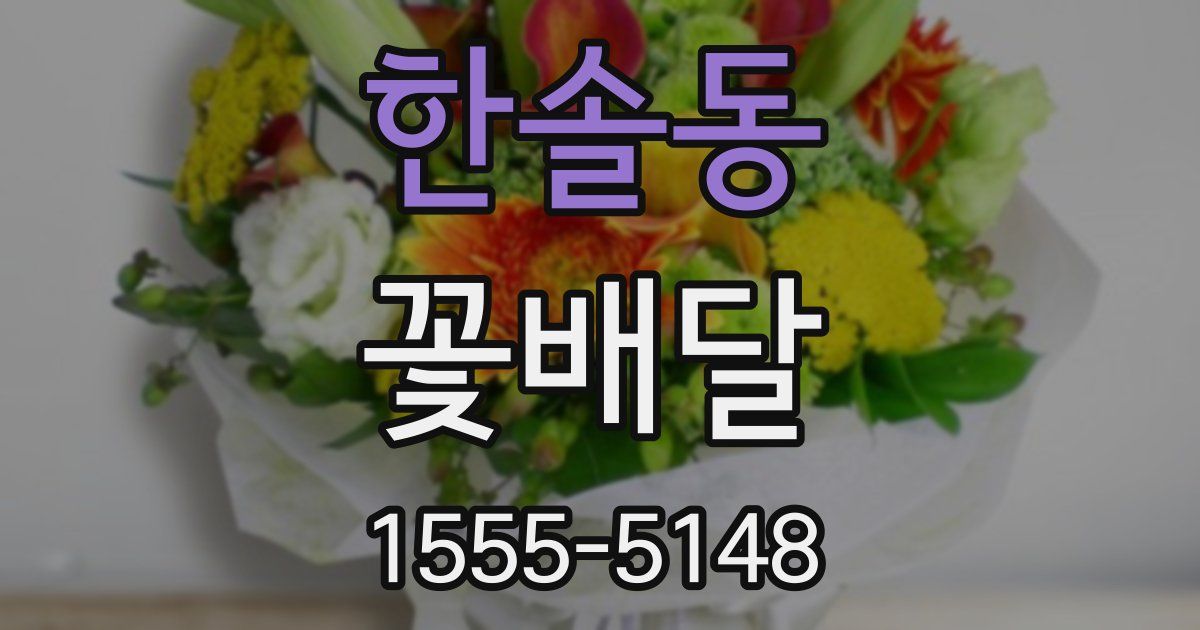 한솔동 꽃배달
