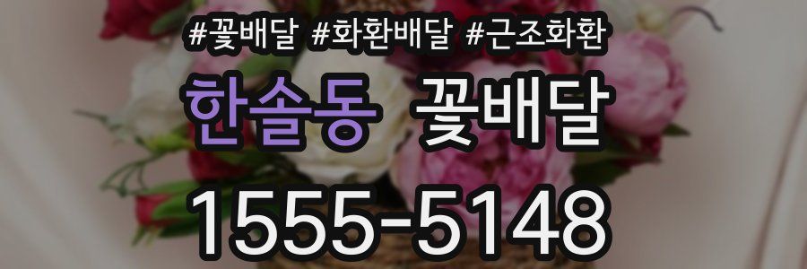 한솔동 꽃배달
