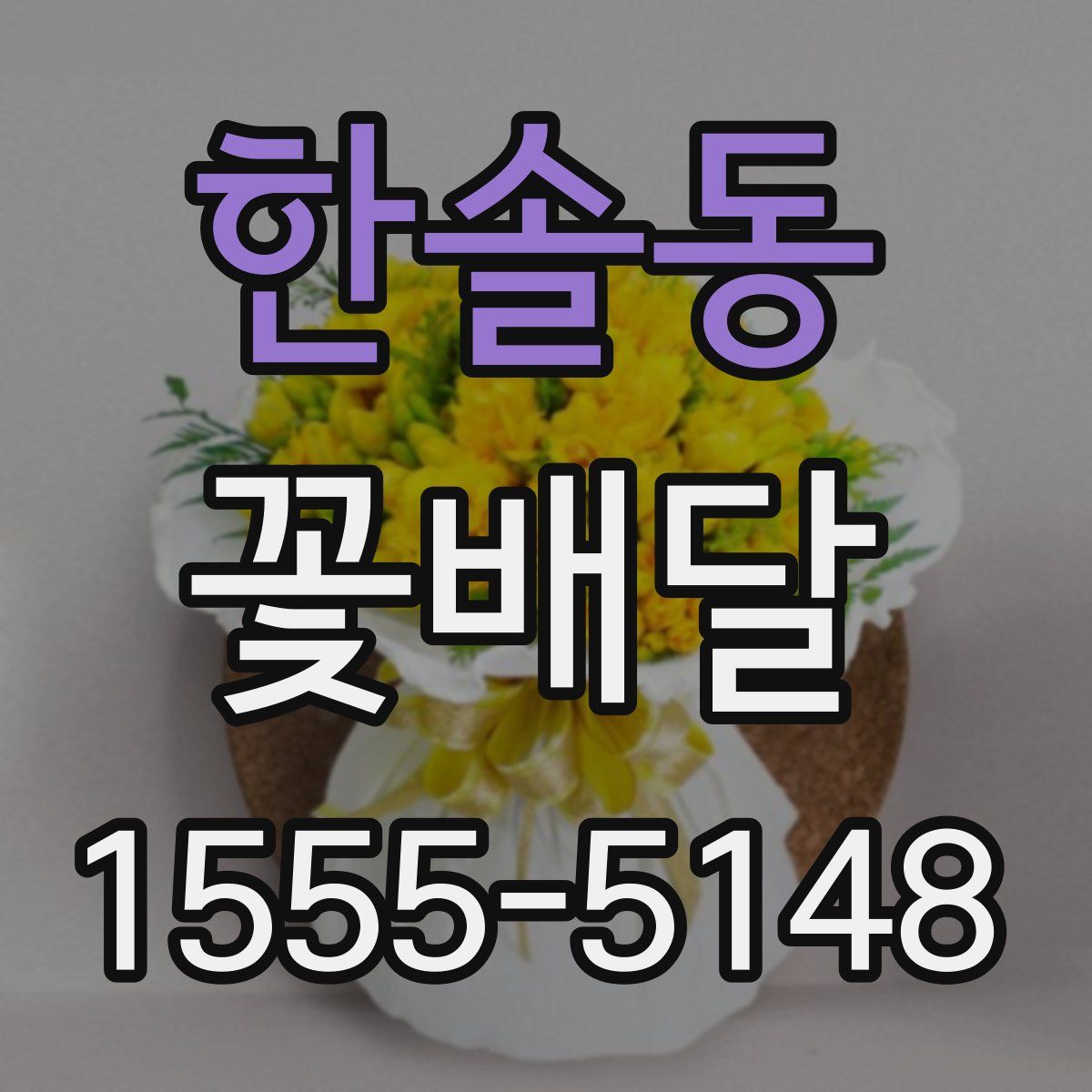한솔동 꽃배달