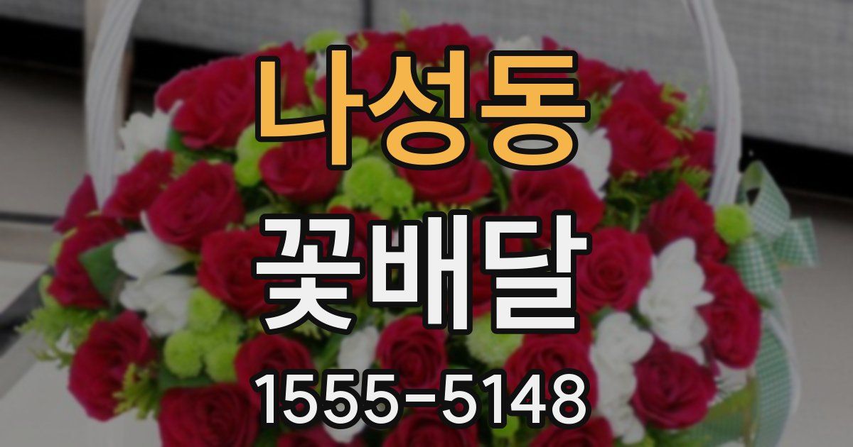 나성동 꽃배달