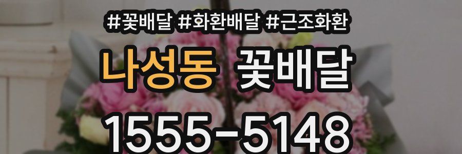 나성동 꽃배달