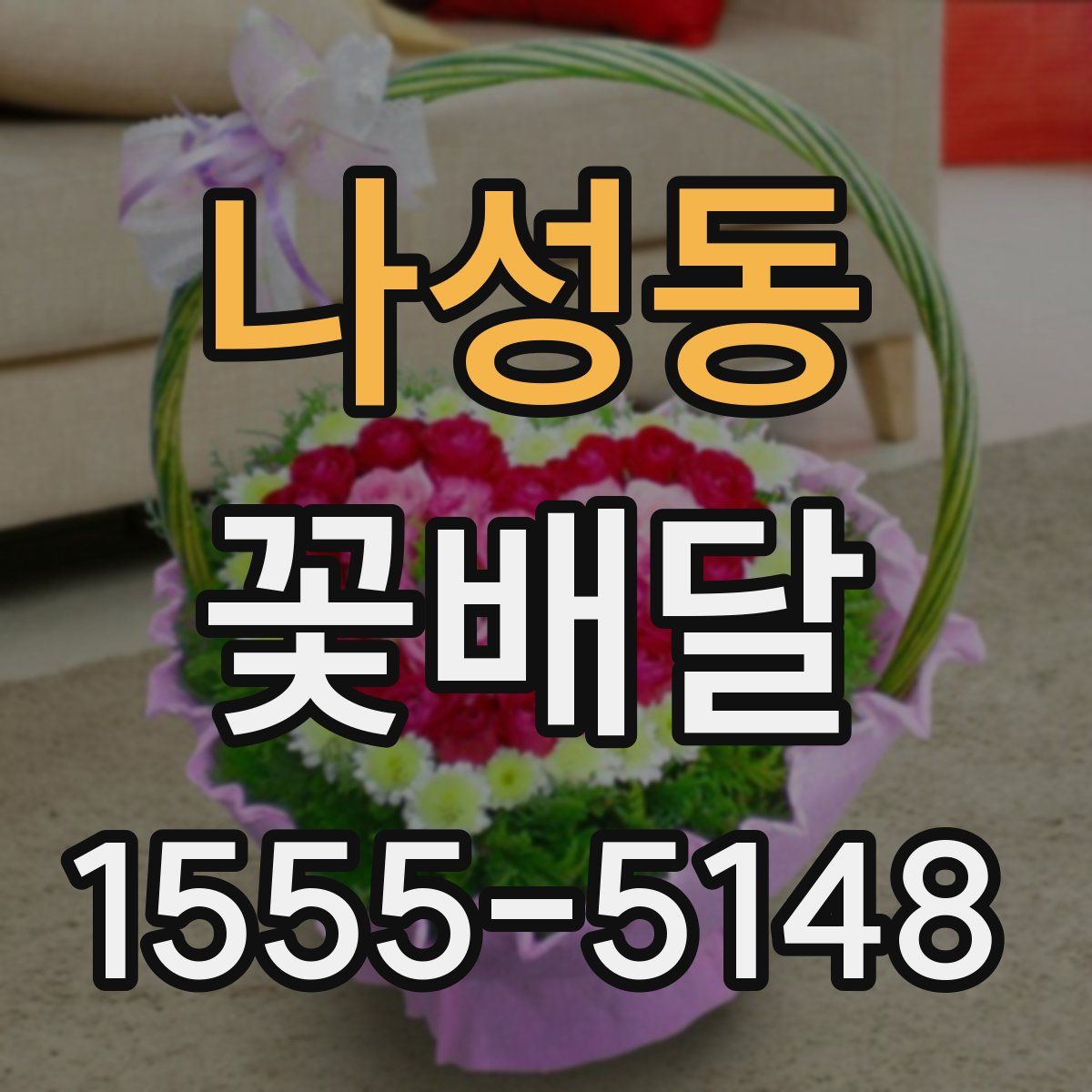 나성동 꽃배달