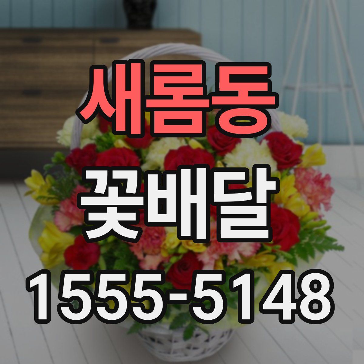 새롬동 꽃배달