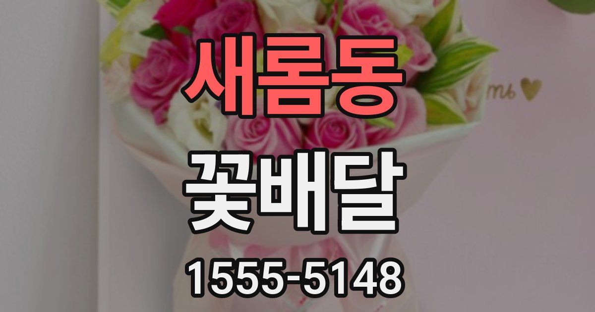 새롬동 꽃배달