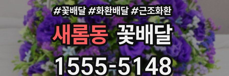 새롬동 꽃배달