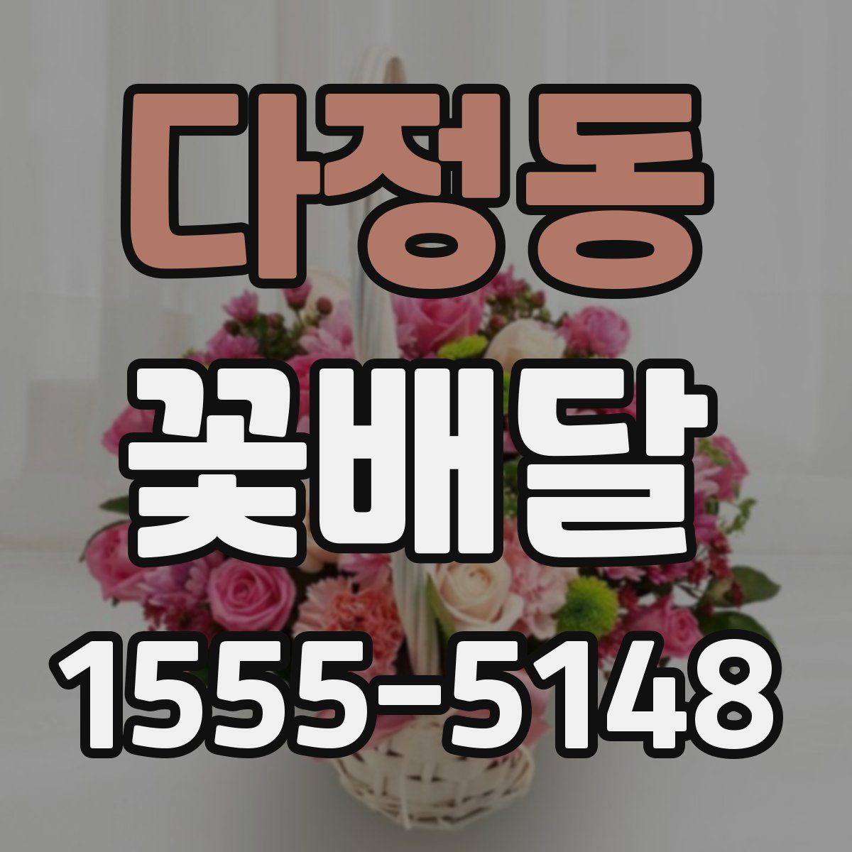 다정동 꽃배달