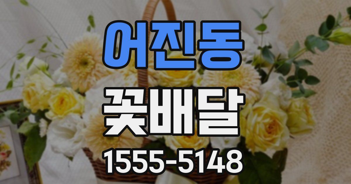 어진동 꽃배달