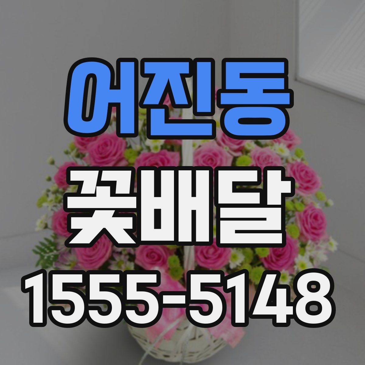 어진동 꽃배달