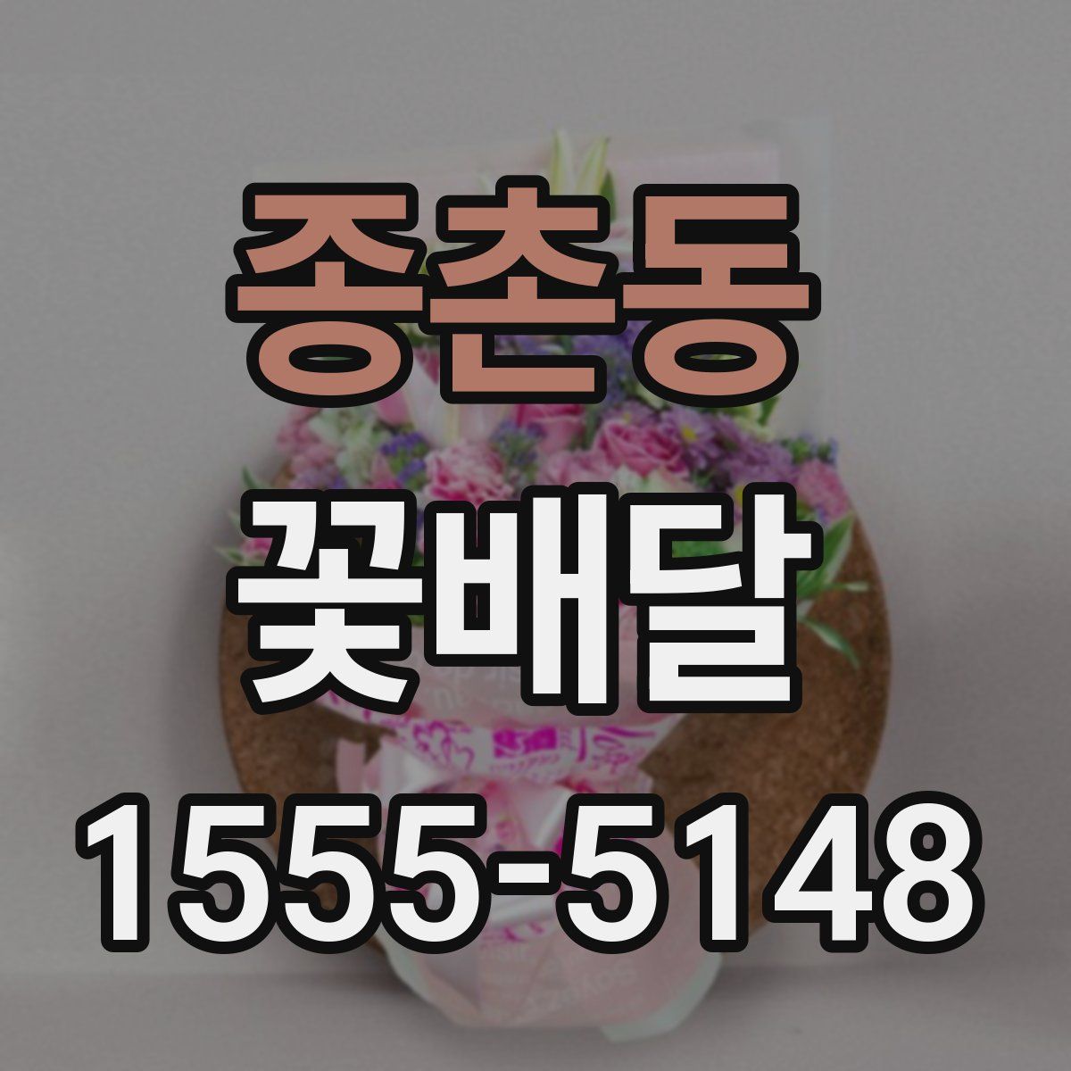 종촌동 꽃배달