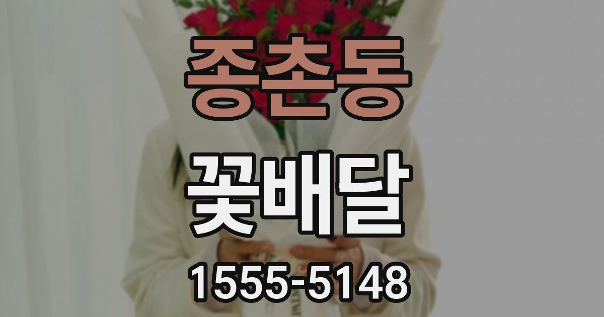 종촌동 꽃배달