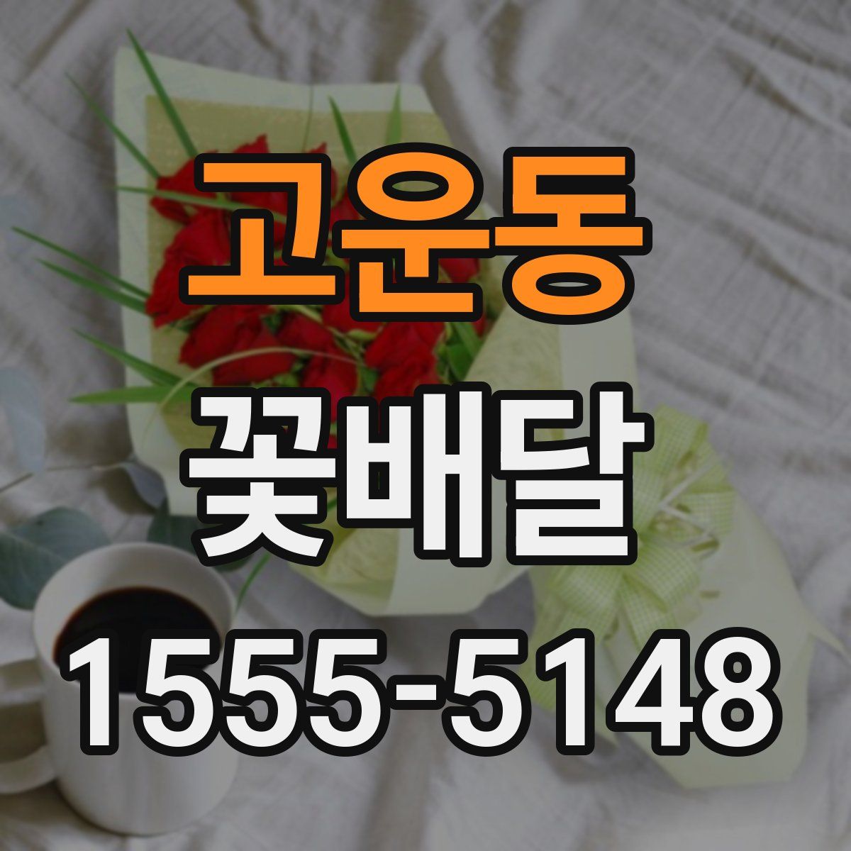 고운동 꽃배달