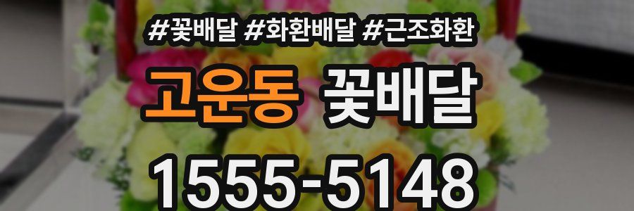 고운동 꽃배달