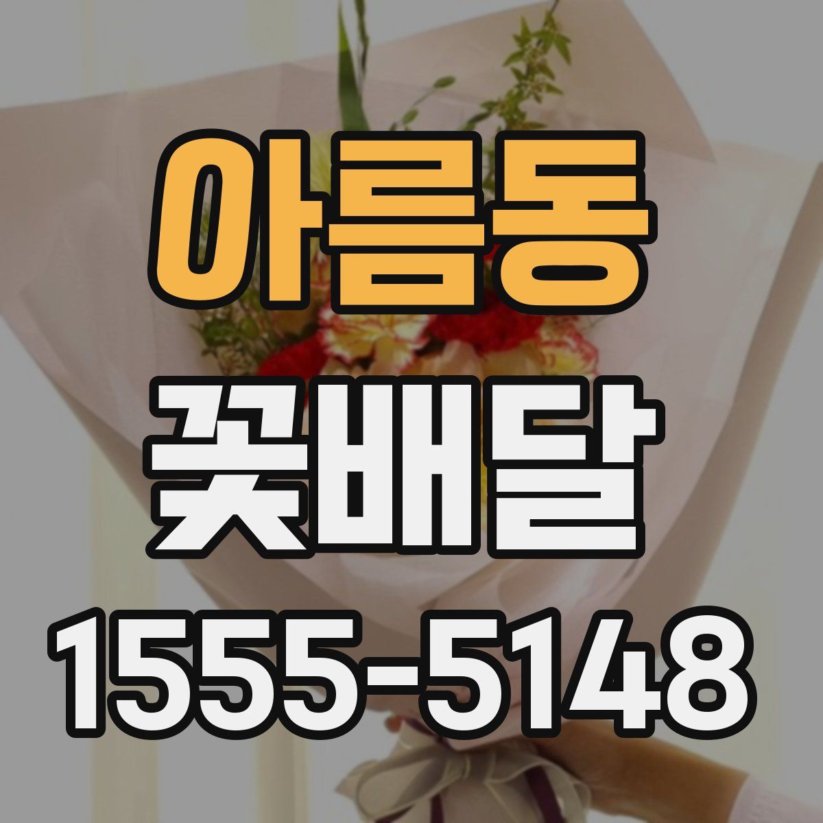 아름동 꽃배달
