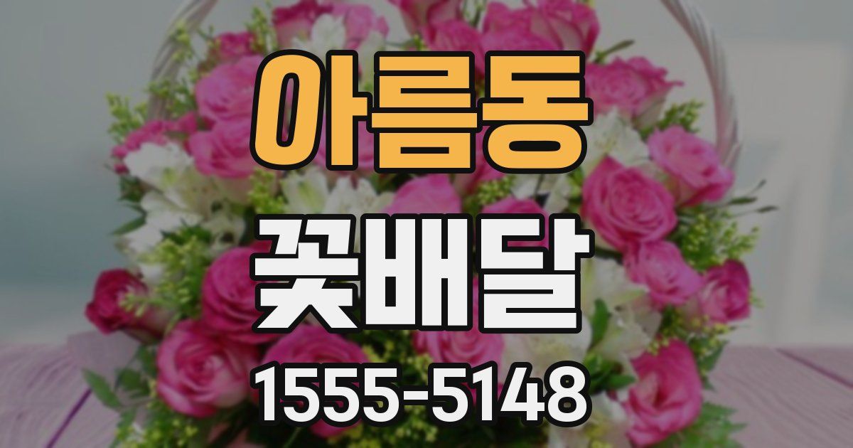 아름동 꽃배달