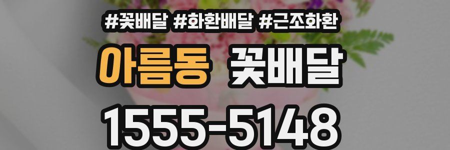 아름동 꽃배달