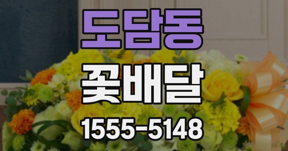 도담동 꽃배달
