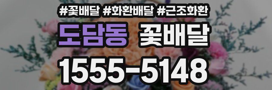 도담동 꽃배달