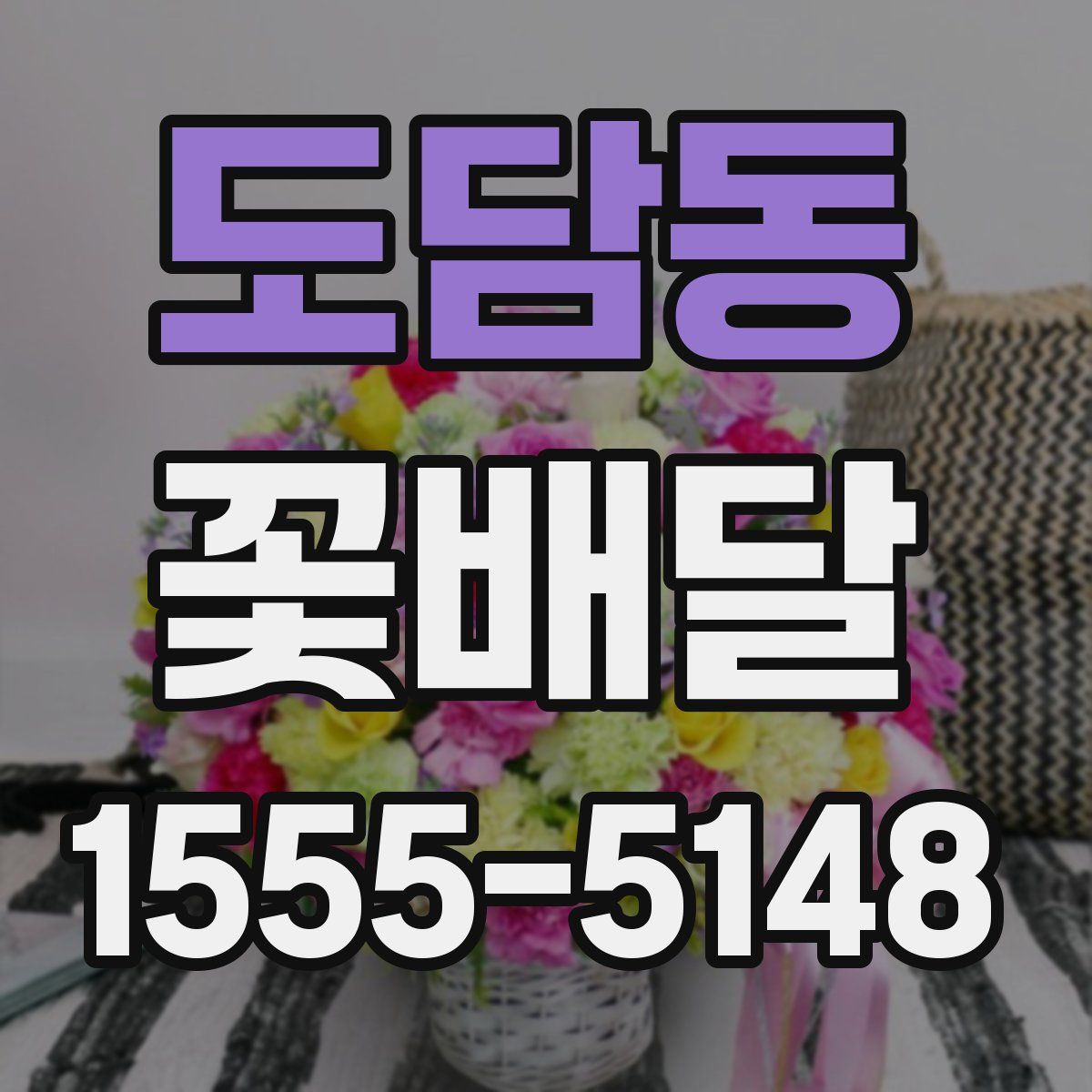 도담동 꽃배달