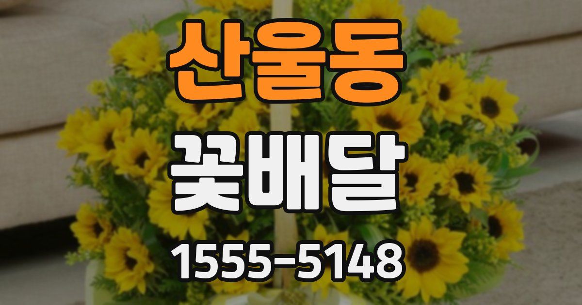 산울동 꽃배달