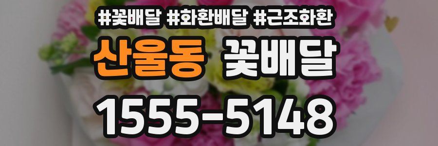 산울동 꽃배달