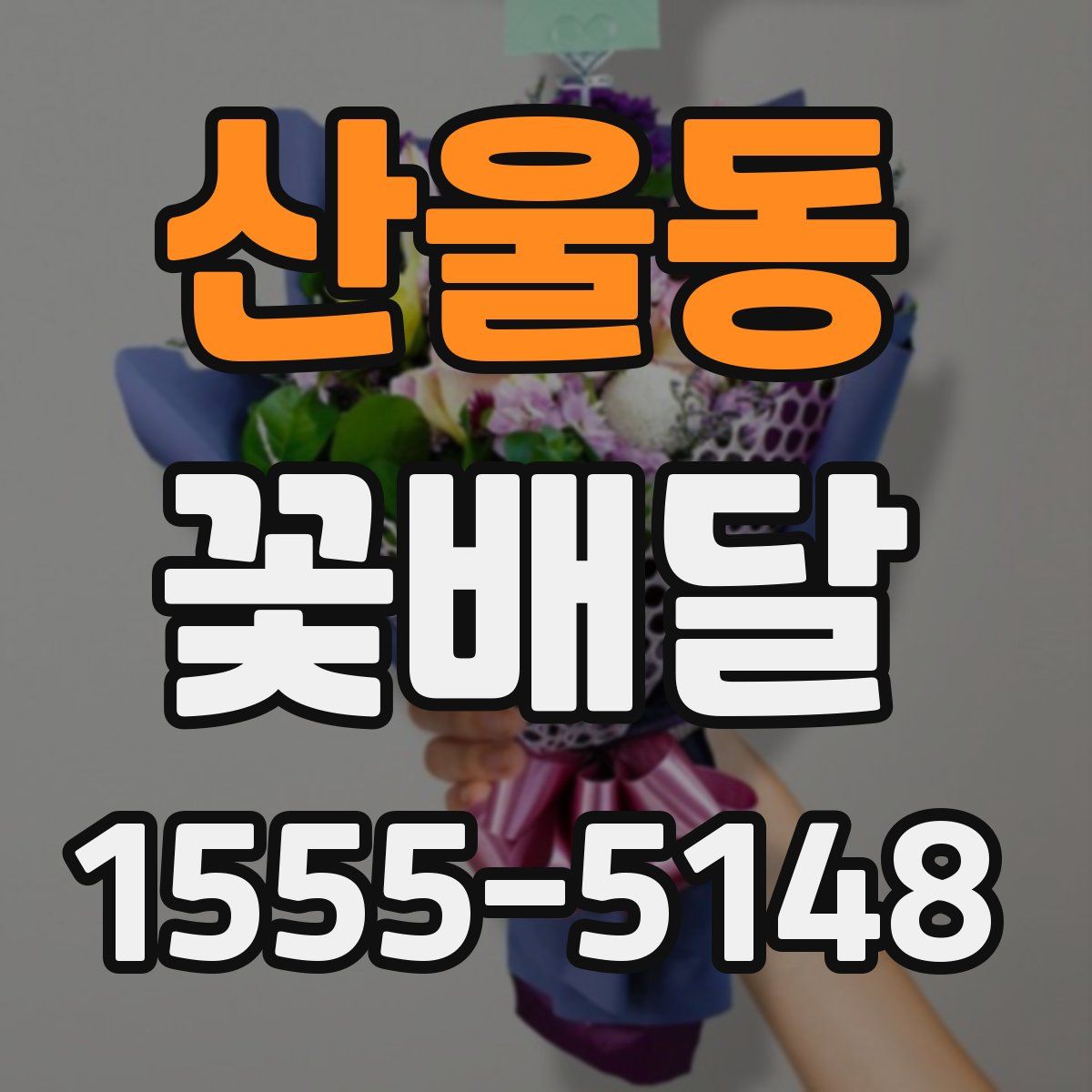 산울동 꽃배달