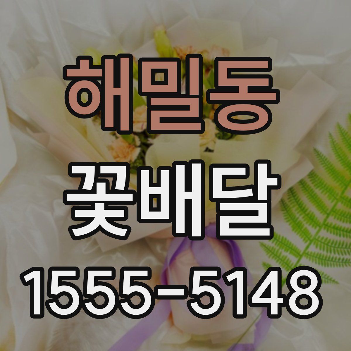 해밀동 꽃배달