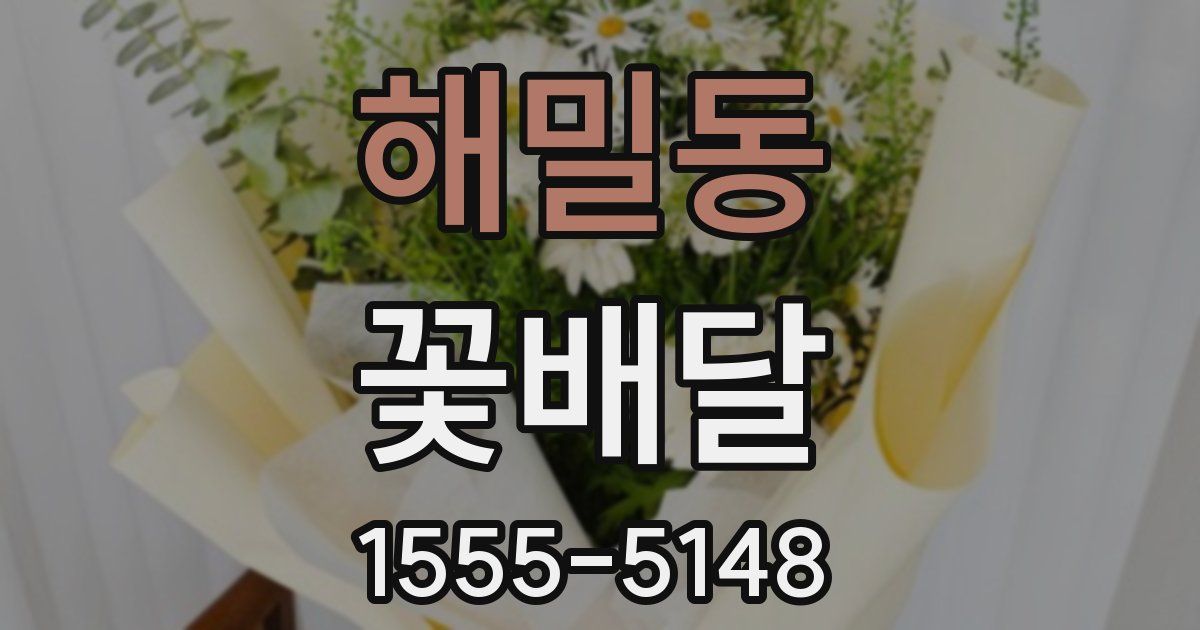 해밀동 꽃배달