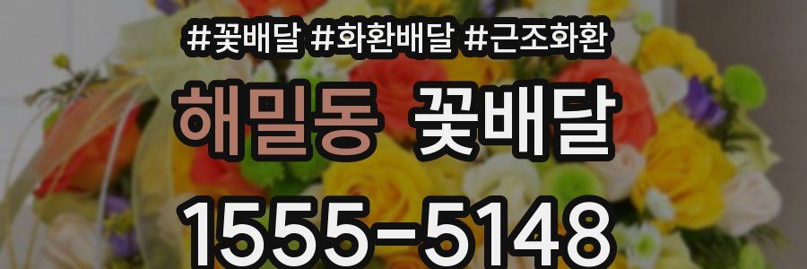 해밀동 꽃배달