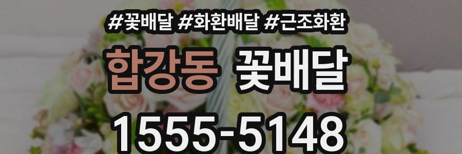 합강동 꽃배달