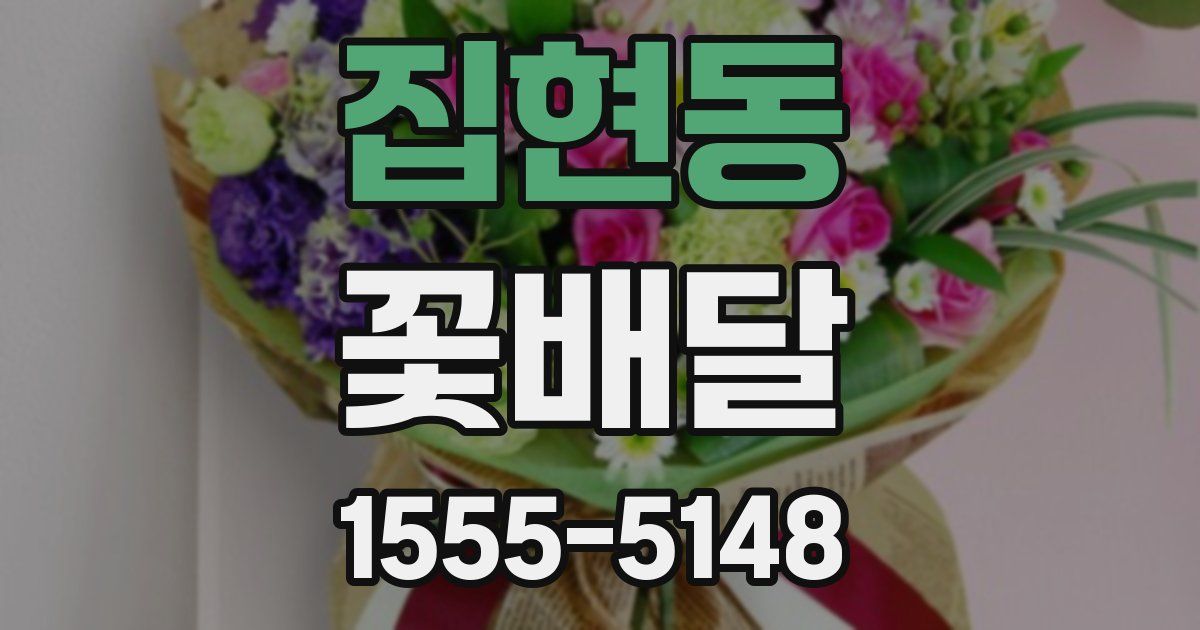 집현동 꽃배달